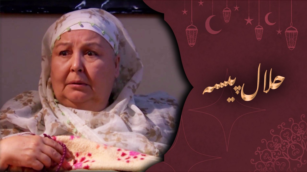 حلال پیسہ - ترکی فلم اردو ڈبنگ کے ساتھ