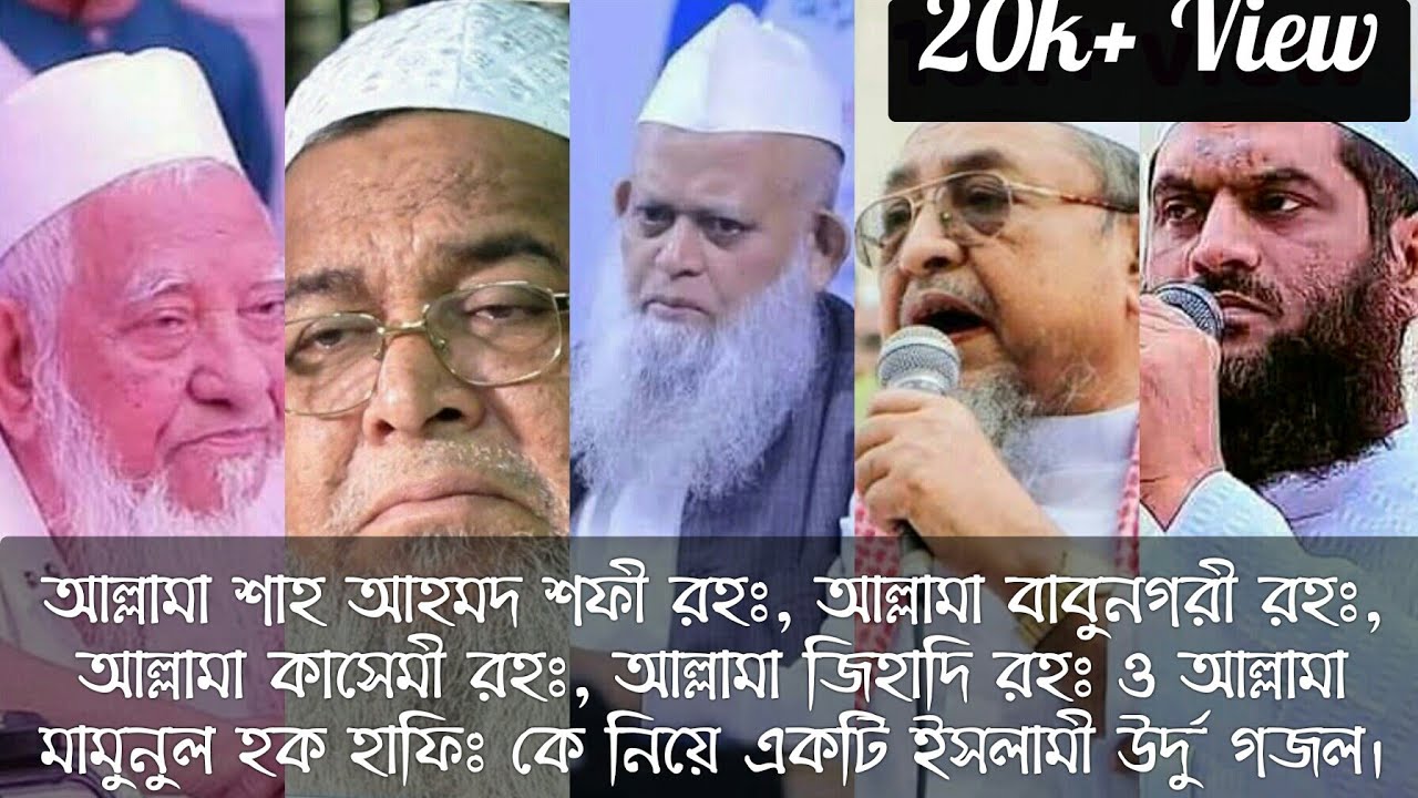 আল্লামা শাহ আহমদ শফী, বাবুনগরী, মামুনুল হক সহ অন্যান্য আলেমদের নিয়ে একটি উর্দু গজল। F.A TV