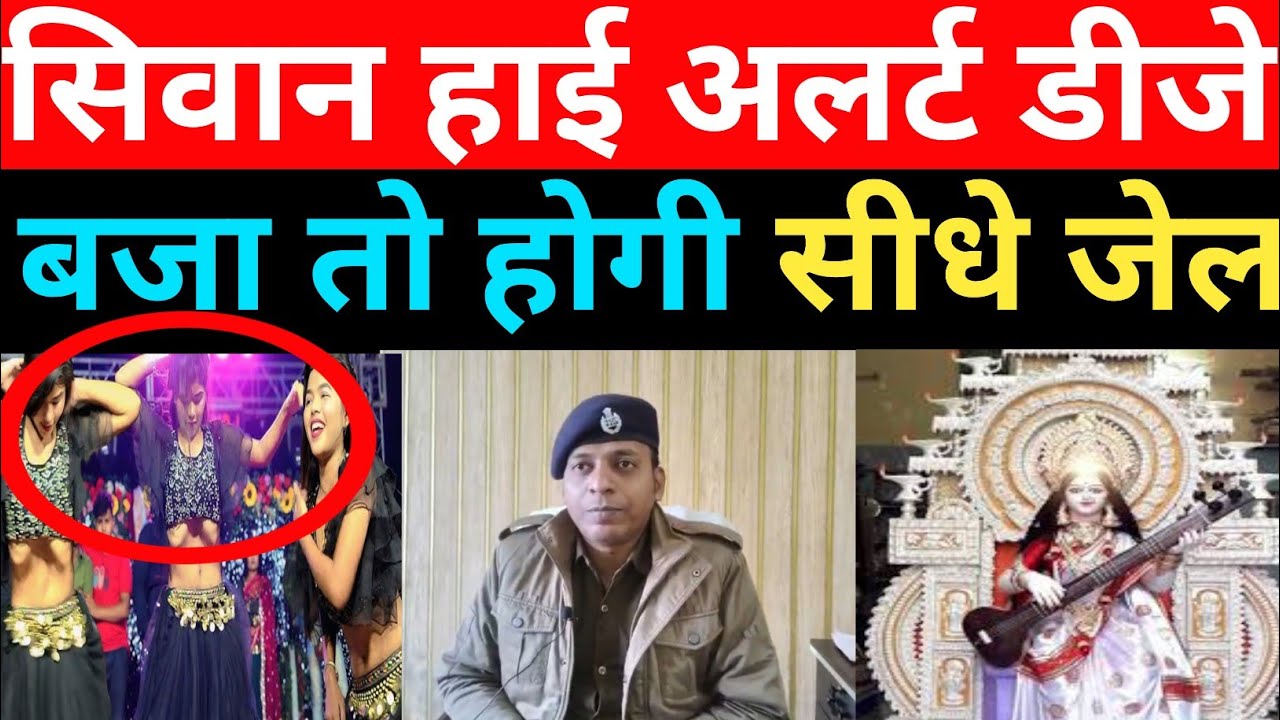 सिवान में सरस्वती पूजा को लेकर बड़ा ऐलान, डीजे बजाने पर सीधा जेल