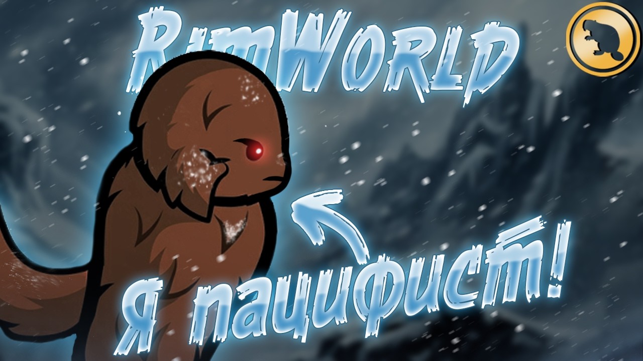 ПАЦИФИСТ-ИТТАКИН на МОРСКИХ ЛЬДАХ! RimWorld 1.6!