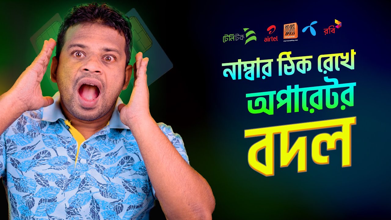 নাম্বার ঠিক রেখে অপারেটর পরিবর্তন | MNP BD
