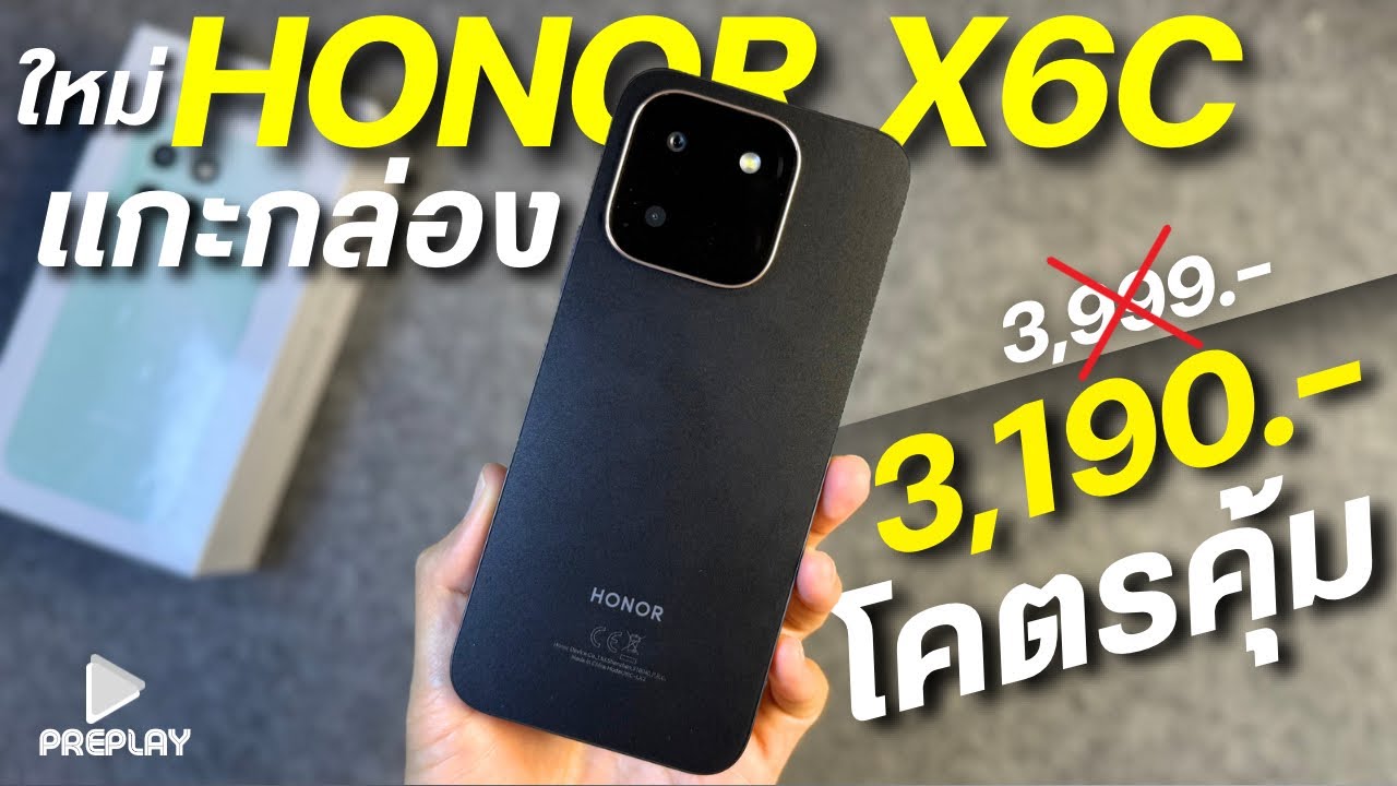 แกะกล่อง HONOR X6C จ่าย 3,190 โคตรคุ้ม จอสวย 120Hz ชิปแรง กล้อง50 แบตอึด ดีไซน์สวย