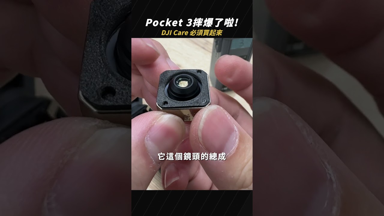 DJI OSMO Pocket 3摔爆了啦!! 一寸感光元件真面目你看過嗎? DJI Care保險真的必須買起來 #pocket3 #djicare