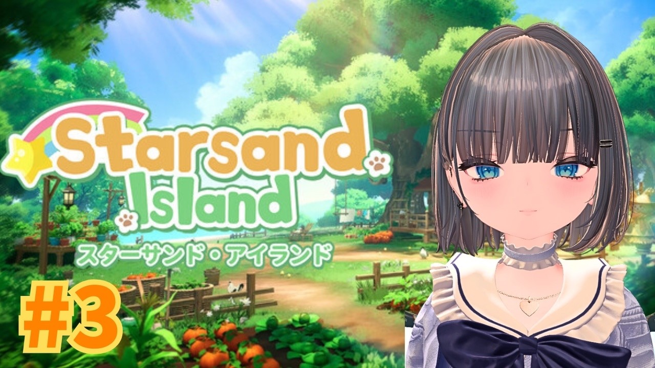 【Starsand Island】プロ製造極めたい「スターサンド・アイランド」新生活３　#starsandisland #スターサンドアイランド