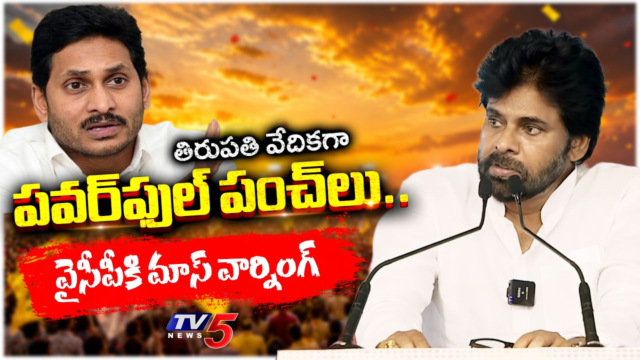 పవర్&zwnj;ఫుల్ పంచ్&zwnj;లు..Dy CM Pawan Kalyan Powerful Speech At Tirupati Alliance Meeting | Tv5