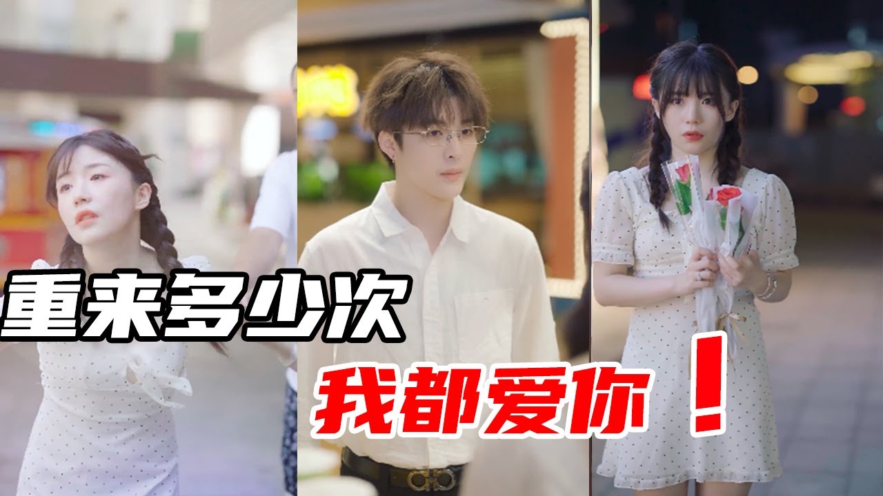 车祸失忆想不起来啦？无论重来多少次，我都一定会爱上你！【心怡啊】