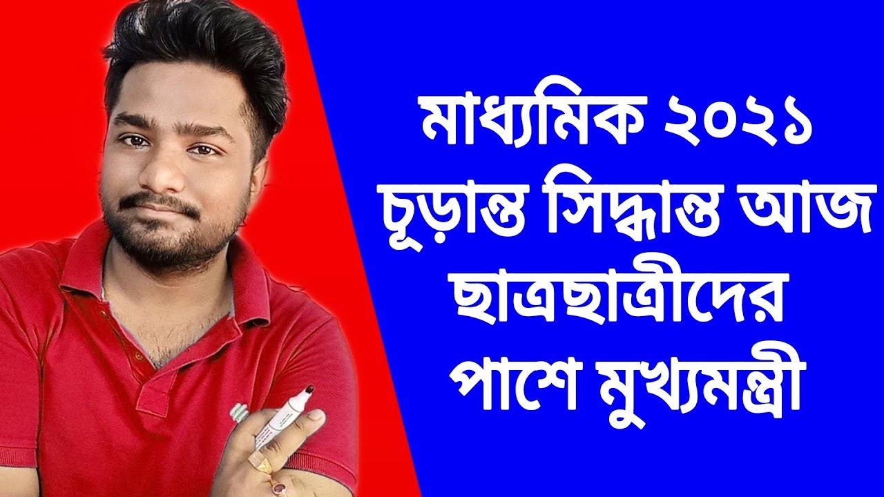 WB Board Exam 2021 news | Madhyamik 2021 news today | HS 2021 news | Madhyamik 2021 date and time