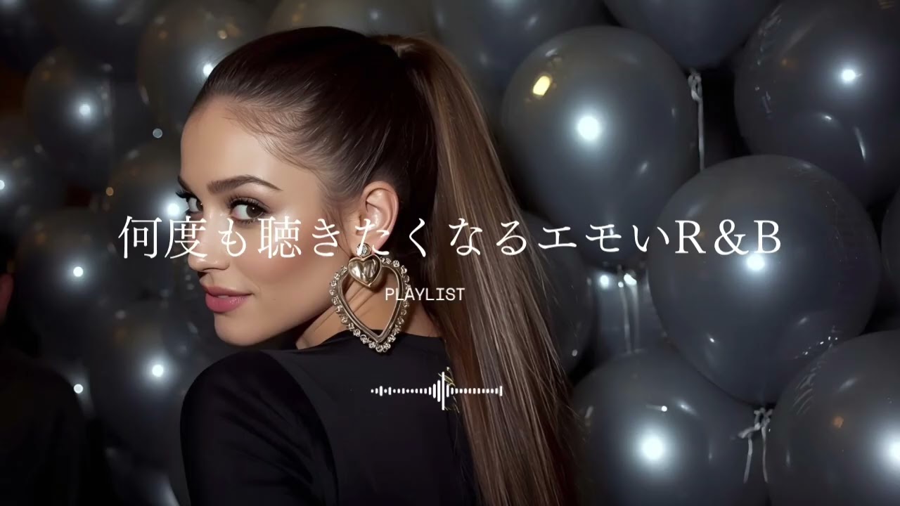 【洋楽R&B】重低音 × エモい夜🌙リピート必至Playlist｜作業用BGM