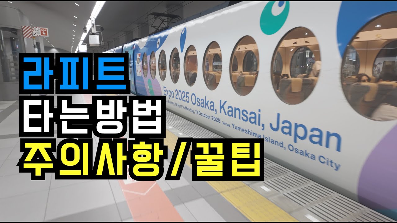 오사카 여행 필수 정보:간사이 공항에서 오사카시내 난바 가기 완벽 가이드! 라피트 슈퍼시트와 레귤러시트 비교! (주의사항, 꿀팁 대방출)