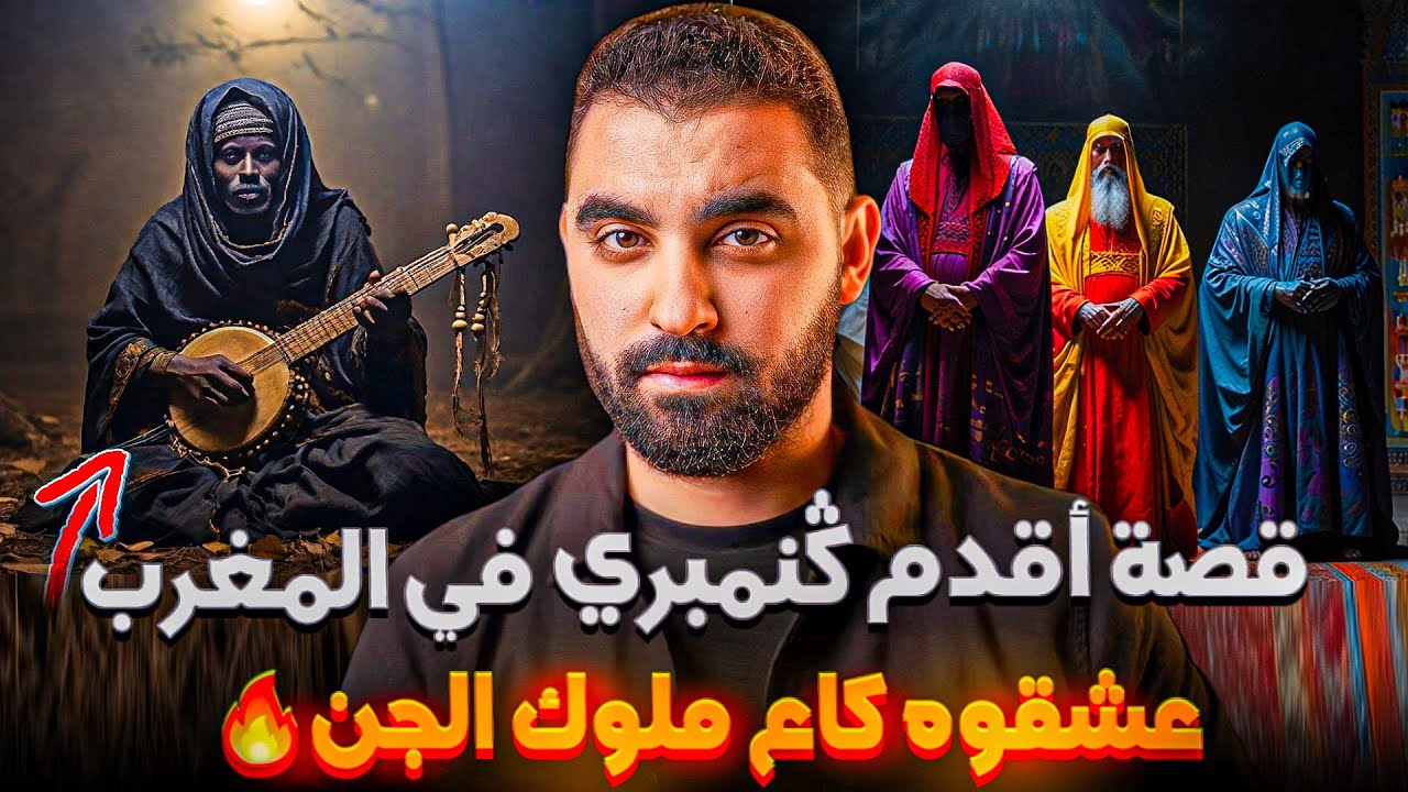 قصة أقدم كنمبري في المغرب لي عشقوه كاع ملوك الجن🔥| قصة حقيقة