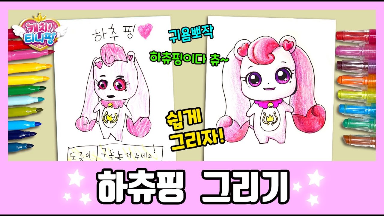[캐치티니핑] 하츄핑 그리기~ /How to draw Hachuping/그림공부/색칠공부/Catch! Teenieping
