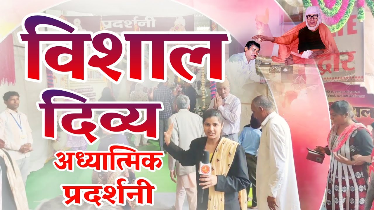 अद्भुत विशाल दिव्य अध्यात्मिक प्रदर्शनी का प्यारा नजारा, सतलोक आश्रम भिवानी