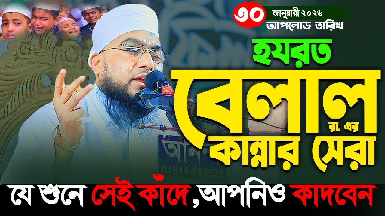 হযরত বেলাল রা  এর ঘটনা ২০২৬,যে শুনে সেই কাদে মুফতী শরিফুল ইসলাম মোহাজেরী,01784217875