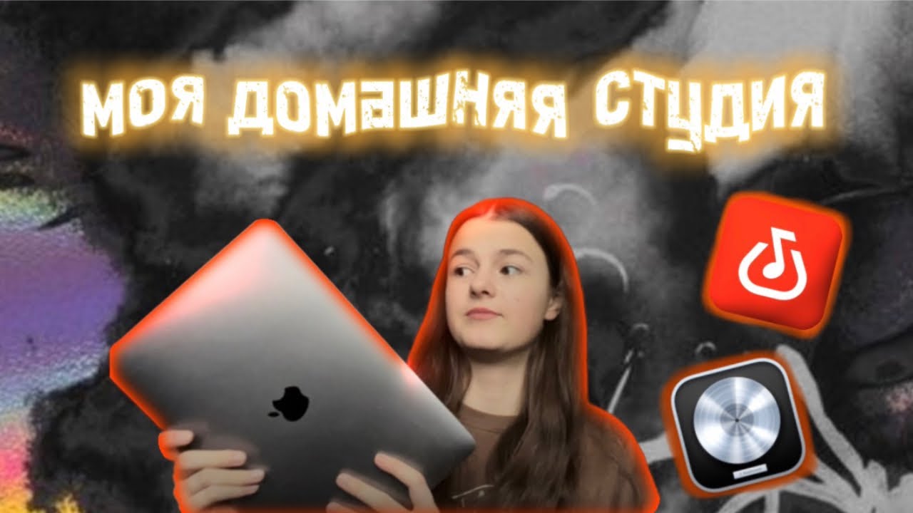 МОЯ ДОМАШНЯЯ СТУДИЯ😮