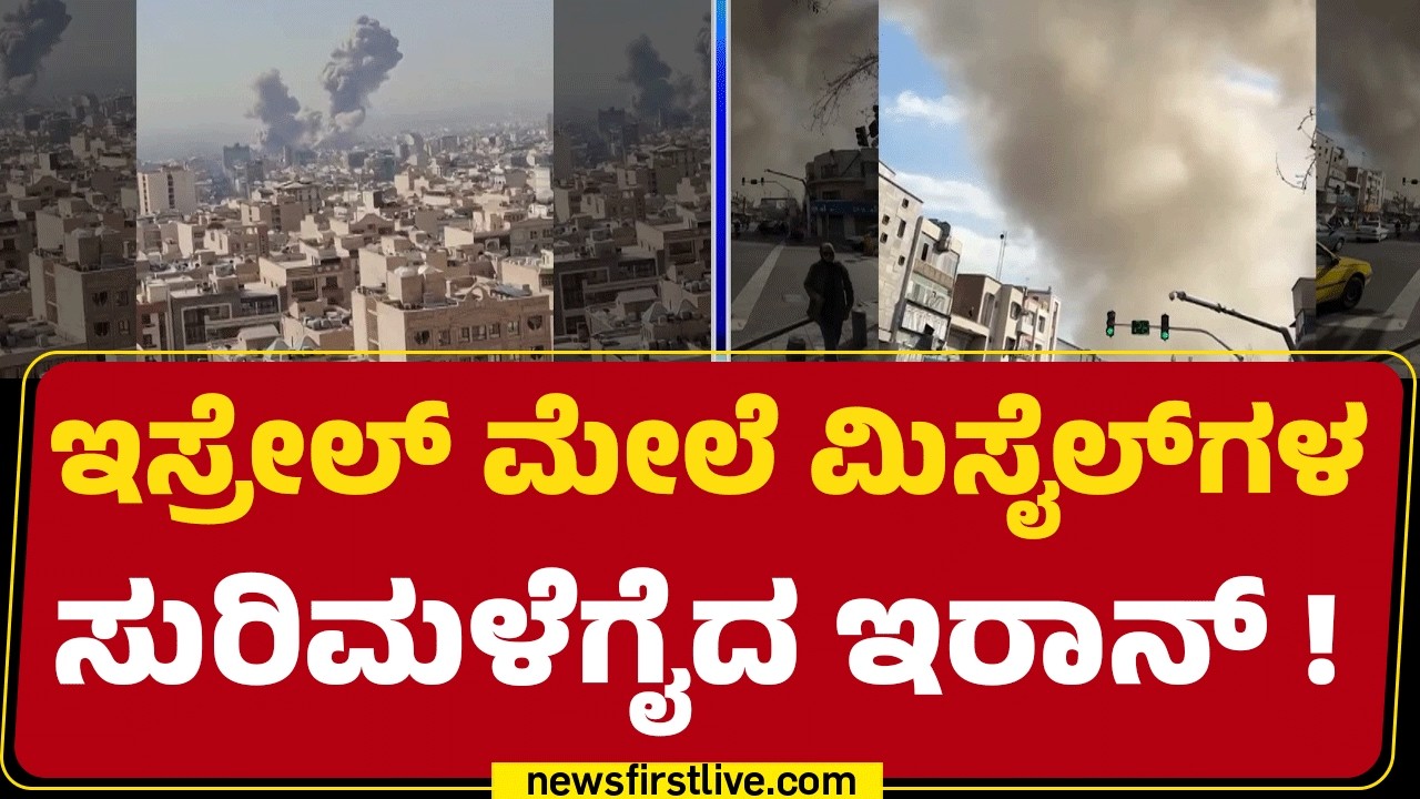 Northern Israelನ 9 ಕಟ್ಟಡಗಳು ಟಾರ್ಗೆಟ್ ಮಾಡಿ ದಾಳಿ | Israel Iran Conflict | @newsfirstkannada