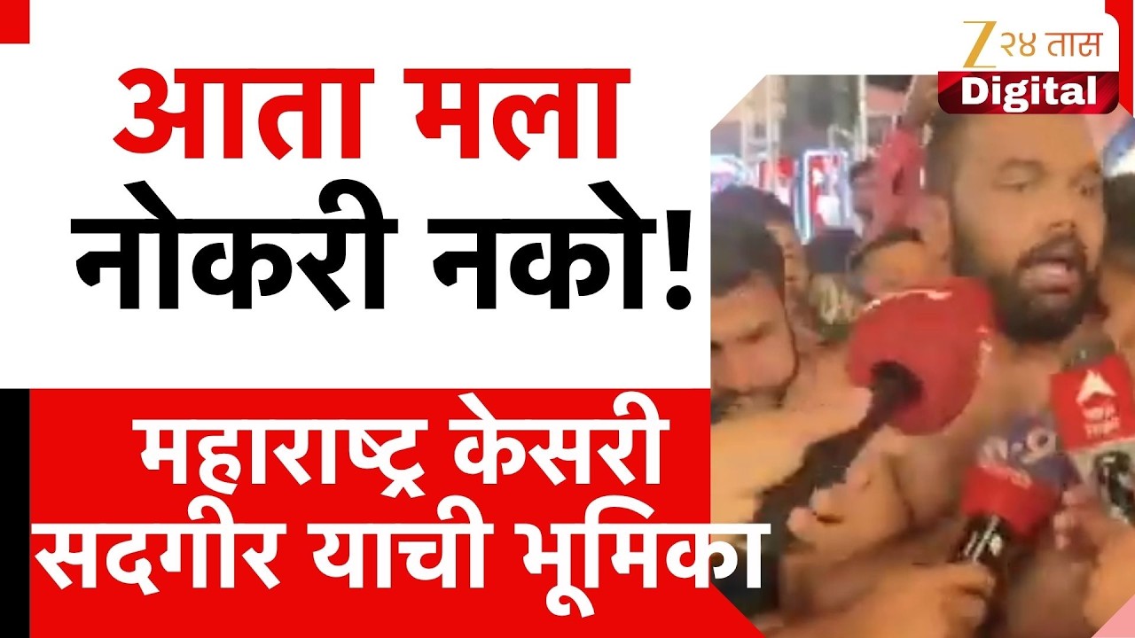 Pune Harshvardhan Sadgir | 'आता मला नोकरी नको!';डबल महाराष्ट्र केसरी हर्षवर्धन सदगीर याची भूमिका