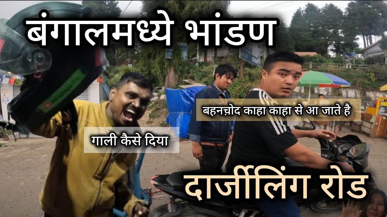 पश्चिम बंगाल मध्ये भांडण झाले दार्जीलिंग रोडला बारामती ते नेपाळ भूतान आणि म्यानमार यात्रा 