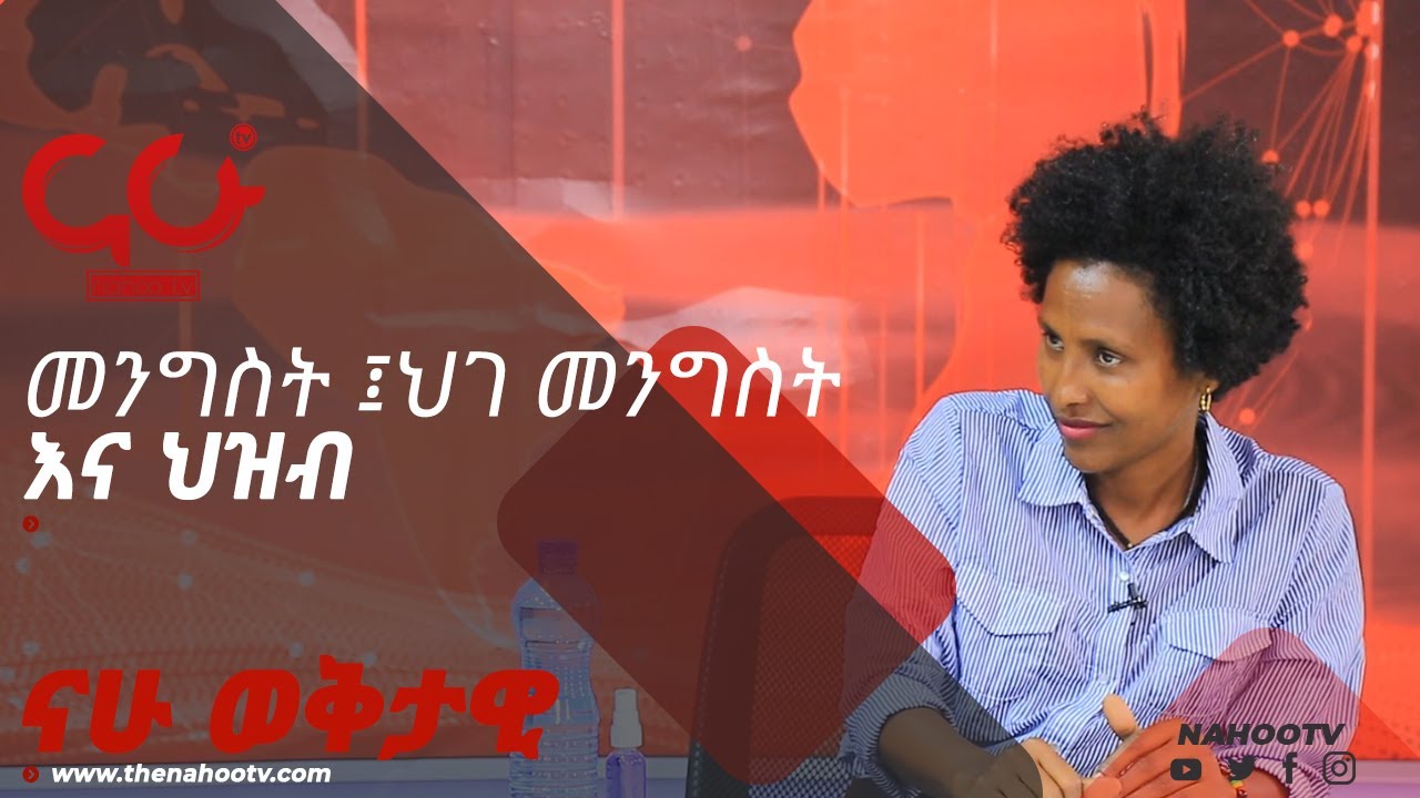 መንግስት ፤ ህገ መንግስት እና ህዝብ - Nahoo TV