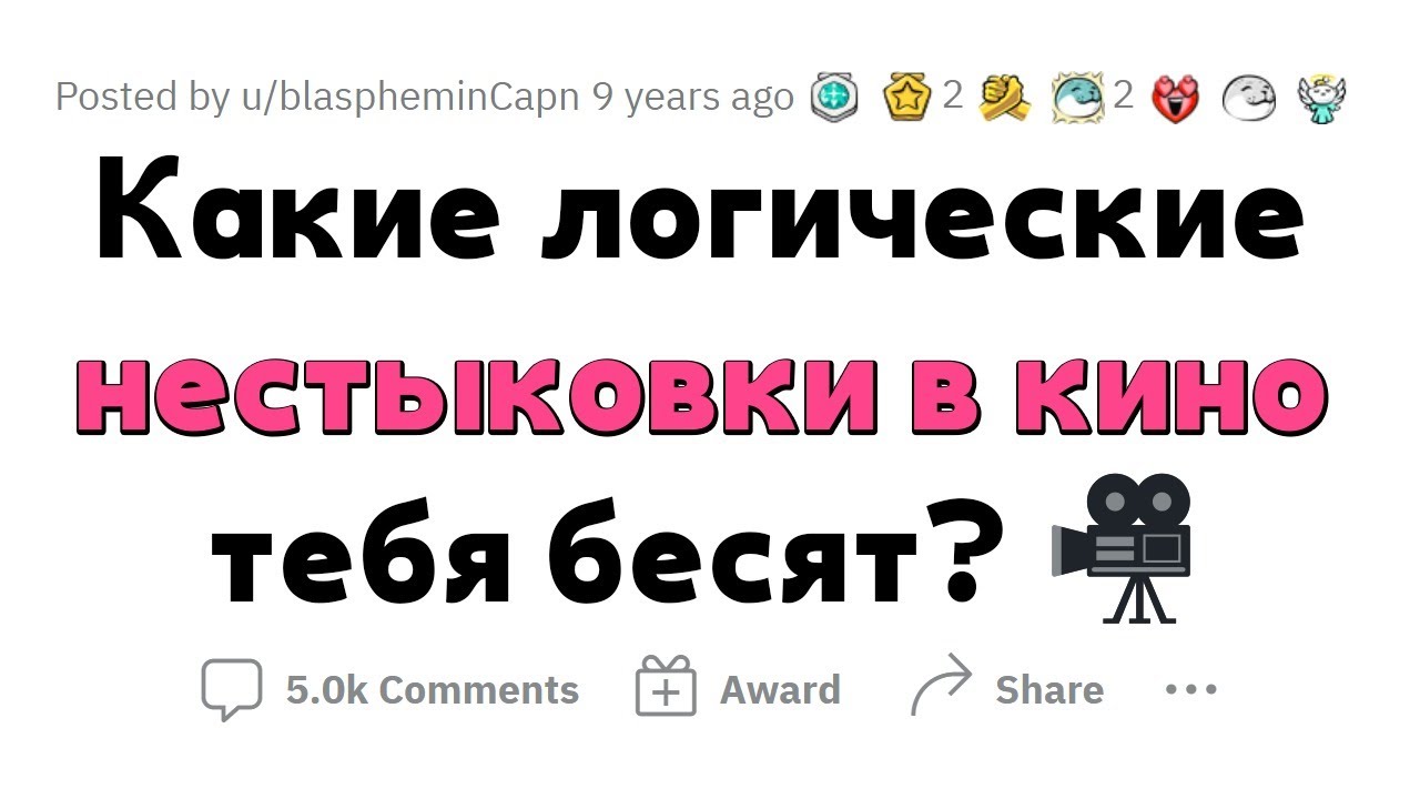ЛОГИЧЕСКИЕ НЕСТЫКОВКИ В КИНО