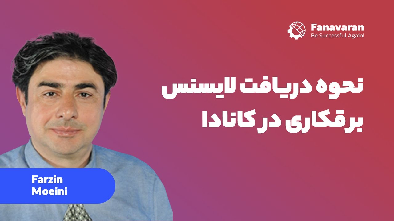 نحوه دریافت لایسنس برقکاری در کانادا