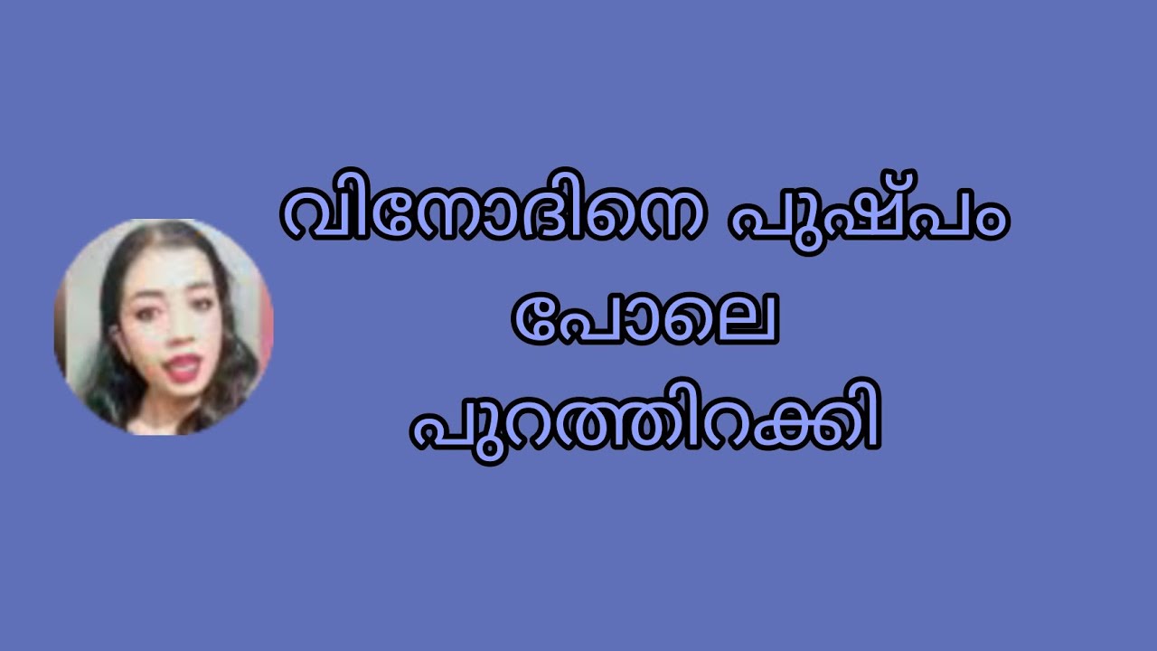 വിനോദിനെ പുഷ്പം പോലെ പുറത്തിറക്കി വേദ #ishtammathram 