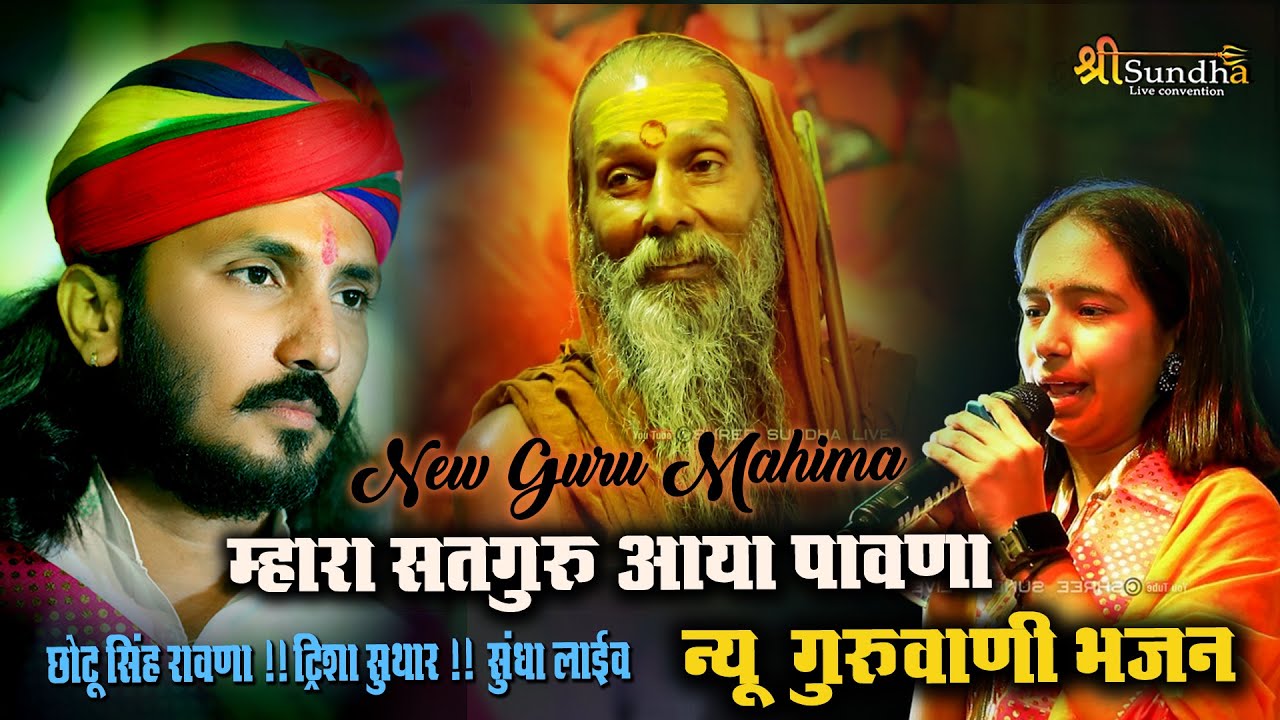 म्हारा सतगुरु आया पावणा !! छोटू सिंह रावणा !! ट्रिशा सुथार !! न्यू  गुरुवाणी भजन !! सुंधा लाईव
