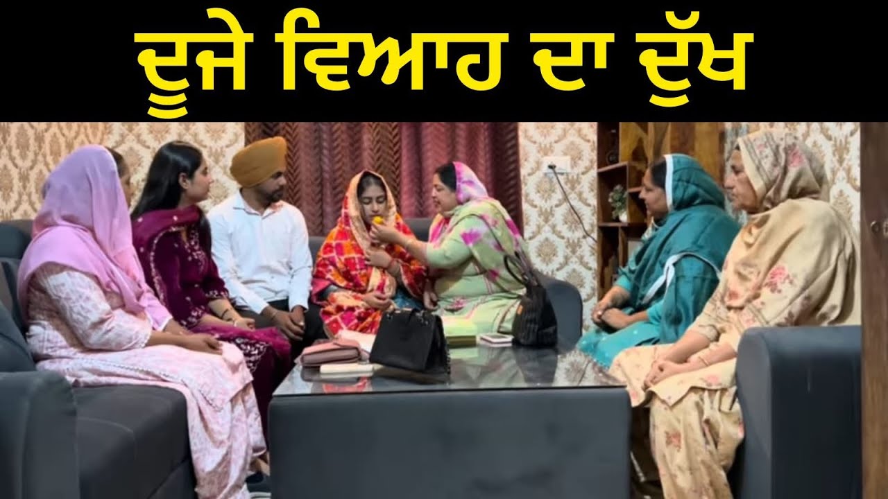 ਦੂਜਾ ਵਿਆਹ ਦਾ ਦੁੱਖ || Duje Viah da Dukh || new Full movie 2026|| 