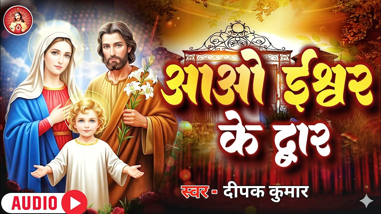 आओ ईश्वर के द्वार - Aao Ishwar Ke Dwar | ऐसा भजन की दिल को छू लेगा | #Jesus Song 