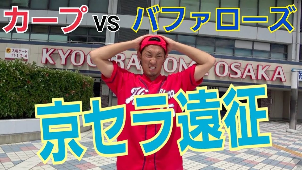 京セラ遠征！！カープ対バファローズの試合を観戦してきました！