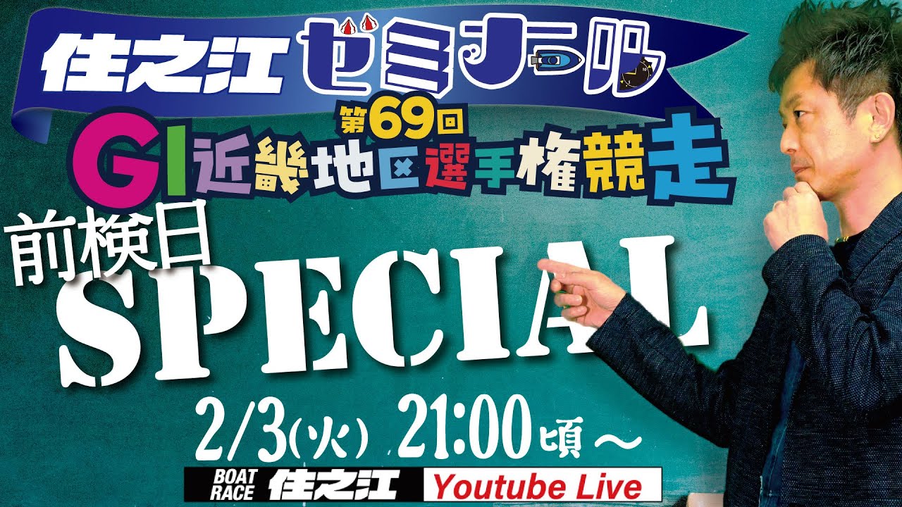【住之江ゼミナール】前検日スペシャル　GⅠ第69回近畿地区選手権競走編（2026/2/3　21:00頃～）