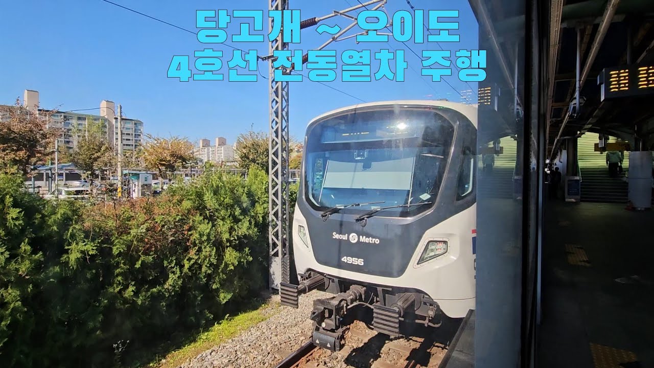 4호선 전동열차 당고개 ~ 오이도 주행
