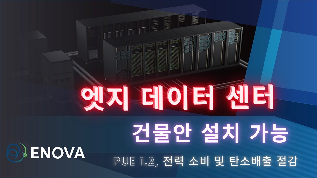 건물안에 설치 가능한 수냉식 엣지 데이터센터