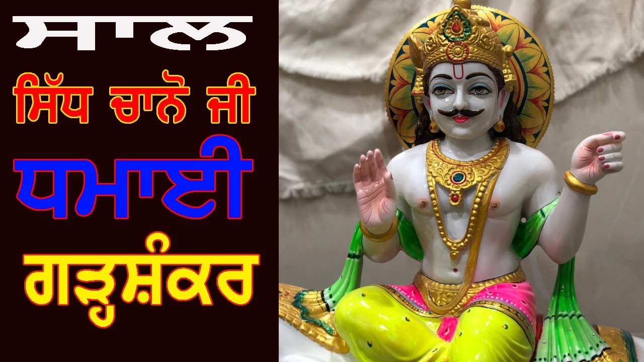 Saal Baba Sidh Chano Bali Ji | Dhamai | Hoshiarpur