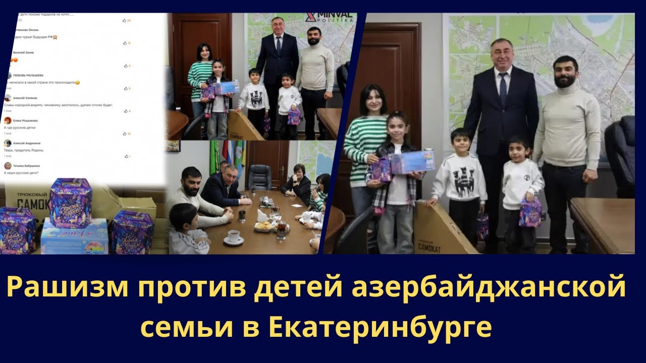 Рашизм против детей азербайджанской семьи в Екатеринбурге