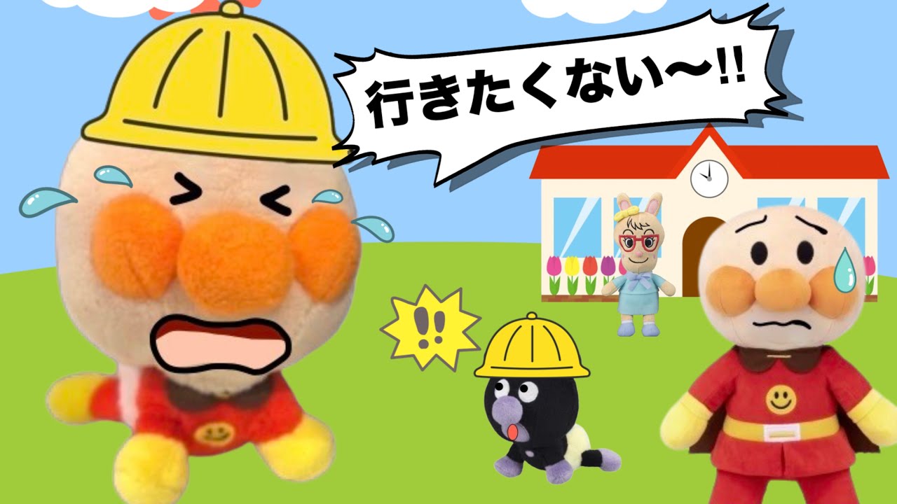 初めての幼稚園⭐️泣かずに行けるかな？ママもお仕事頑張るから、赤ちゃんアンパンマン達も頑張って幼稚園に行こうね！先生やお友達と楽しい幼稚園・保育園生活を送ろうね！アンパンマンアニメ⭐️