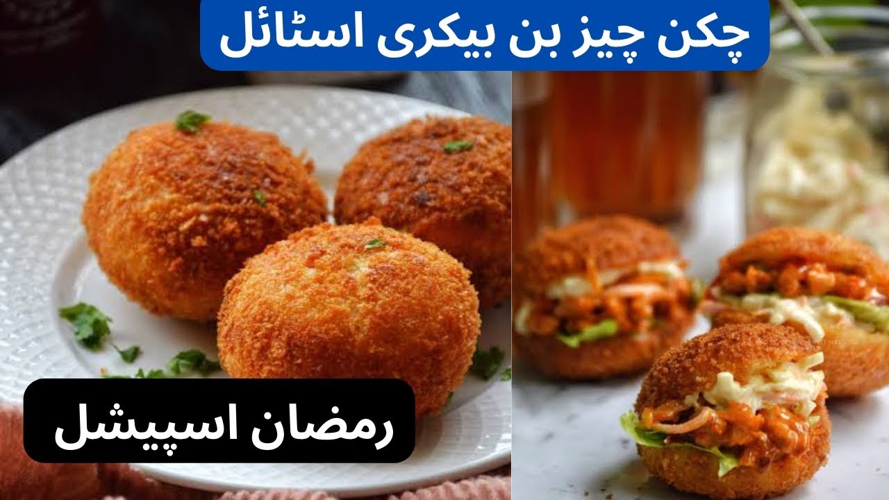 چکن چیز بن بیکری اسٹائل#ramzanrecipes#chickenrecipe 