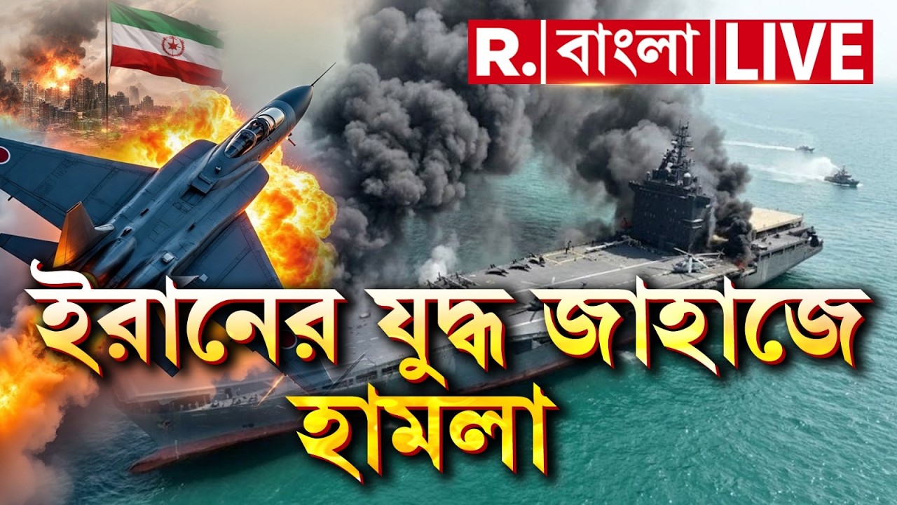 US- Iran - Israel War LIVE | ইরানের ড্রোন ক্যারিয়ার, যুদ্ধ জাহাজে হামলা আমেরিকার। প্রকাশ্যে ফুটেজ
