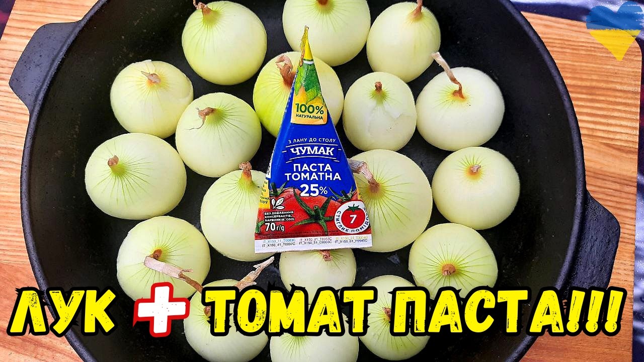 Вкуснятина из обычного ЛУКА и ТОМАТНОЙ ПАСТЫ