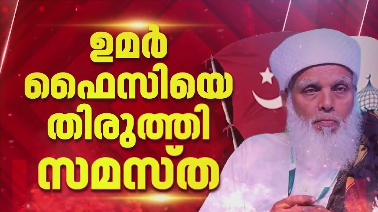 'രാഷ്ട്രീയ വിവാദങ്ങളിലേക്ക് സമസ്തയെ വലിച്ചിഴയ്ക്കരുത്'; ഉമര്&zwj; ഫൈസിയെ തള്ളി സമസ്ത | Samastha