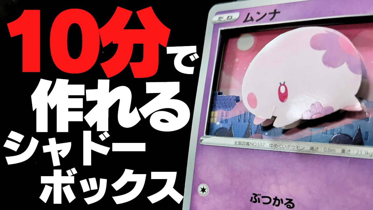 【初心者向け】あなたもたった１０分でシャドーボックスを制作できます