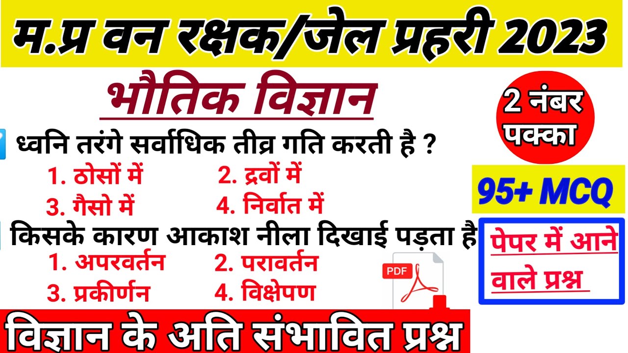 MP Forest Guard/Jail Prahari Science | Science MCQ | Physics Questions