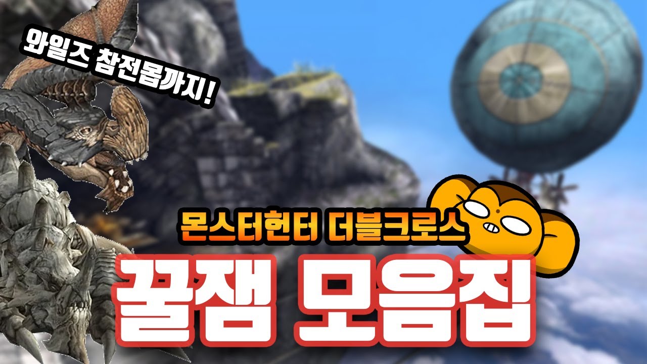 너넨 하지 마라... [몬스터헌터 더블크로스 모음집]