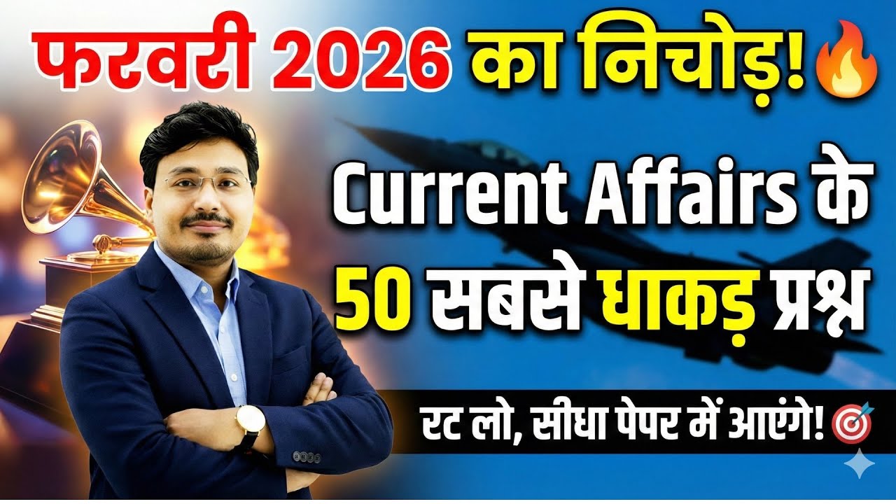 February 2026 Current Affairs MCQ | Top 50 Questions | सीधे पेपर में आने वाले प्रश्न 🎯 