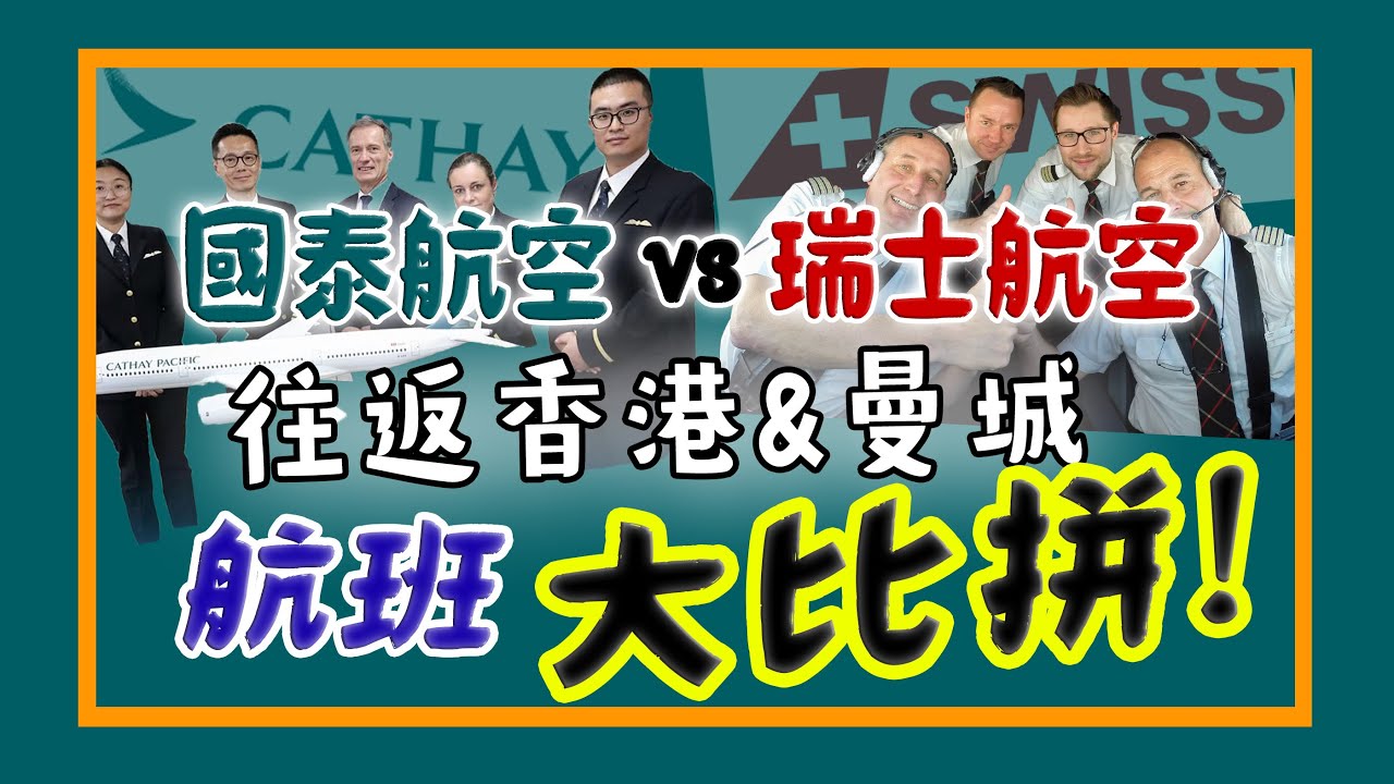[國泰 vs SWISS] 往返曼城香港航班大比拼 | 五個比拼項目 | 國泰大陸機師 | 因航 | 靚女服務又好嘅空姐 | 飛行安全 | 椅背挨後大對決 | 倫敦轉機嘅好處 |