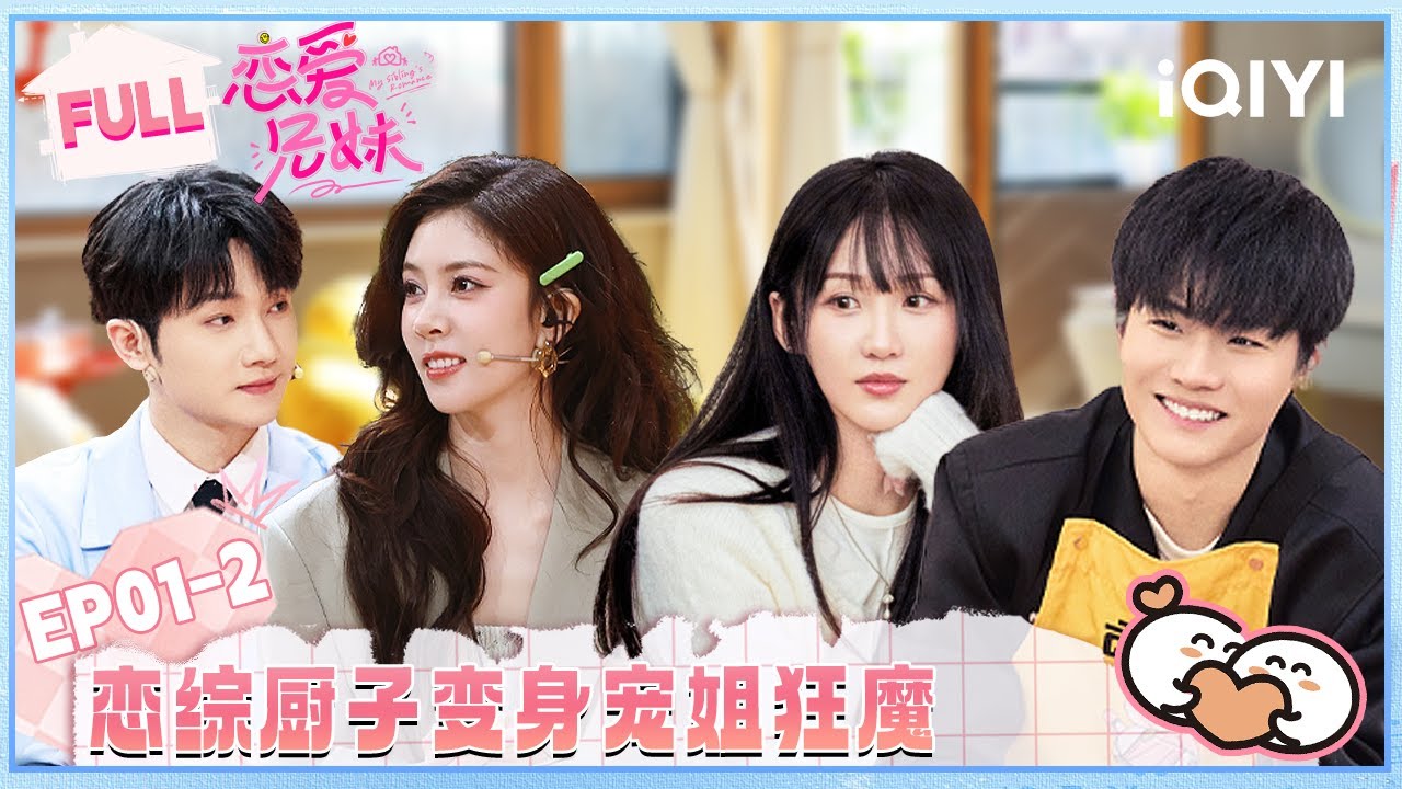 【EP01下】蒋敦豪宋妍霏烧脑猜手足 恋综厨子变身宠姐狂魔🤣 | 恋爱兄妹 FULL | My Sibling's Romance | iQIYI慢综艺