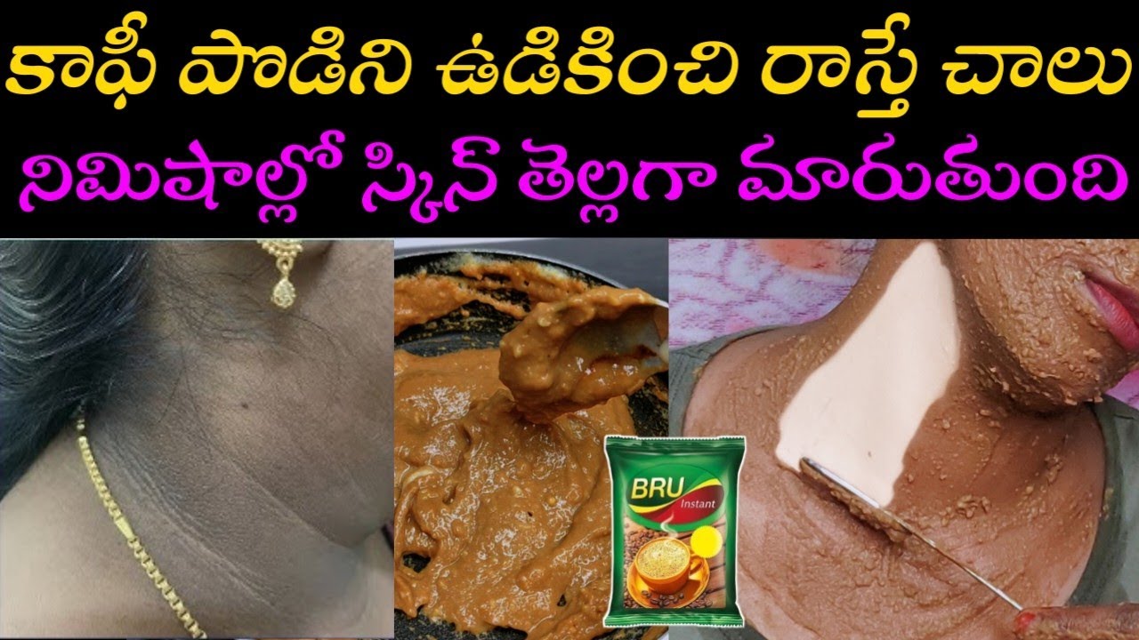 కాఫీ పొడిని ఉడికించి రాస్తే చాలు ఎంత నల్లగా ఉన్న స్కిన్ అయిన తెల్లగా మారుతుంది|Dark Neck,Tan removal