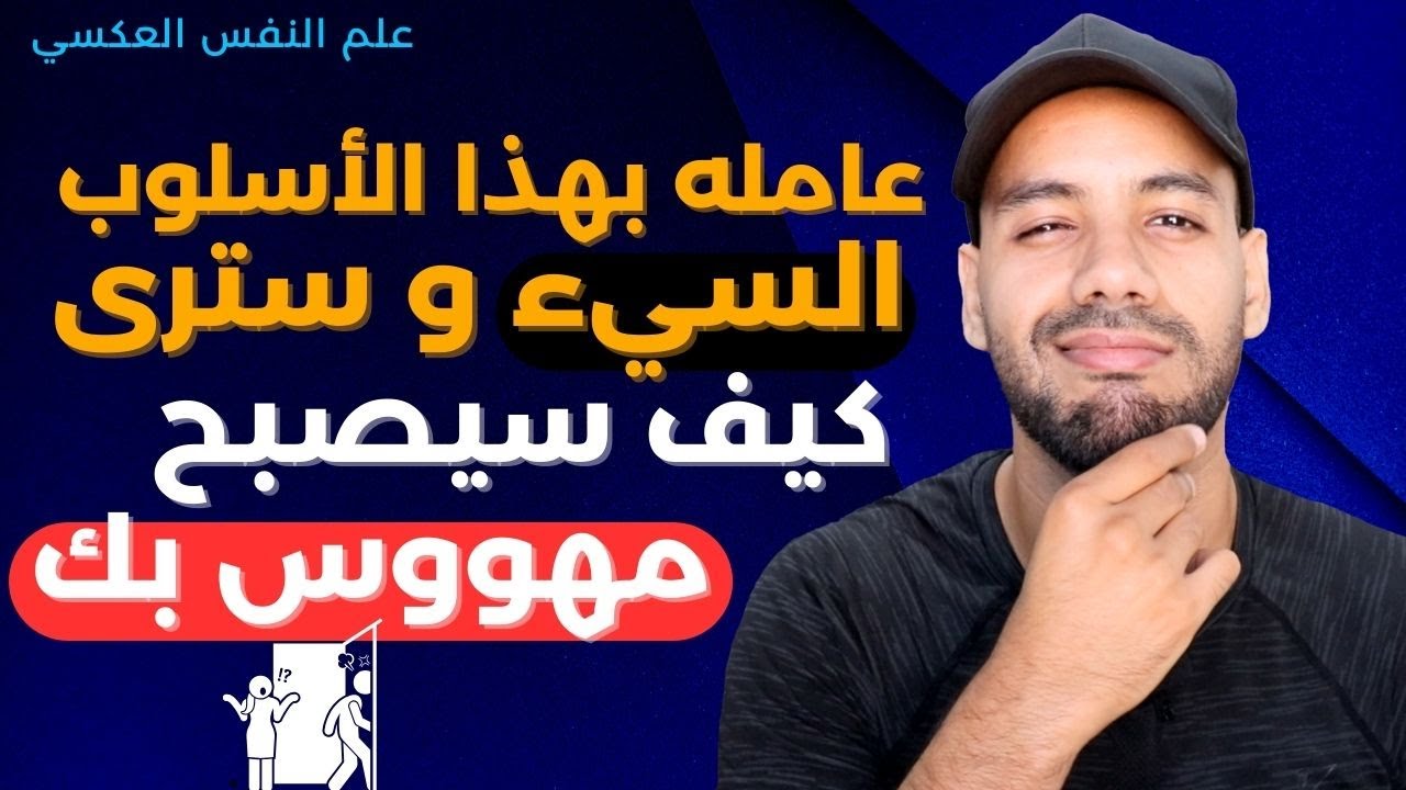 إذا قمت بإهانة من تحبه بهذه الطريقة سوف يتعلّق بك جدا