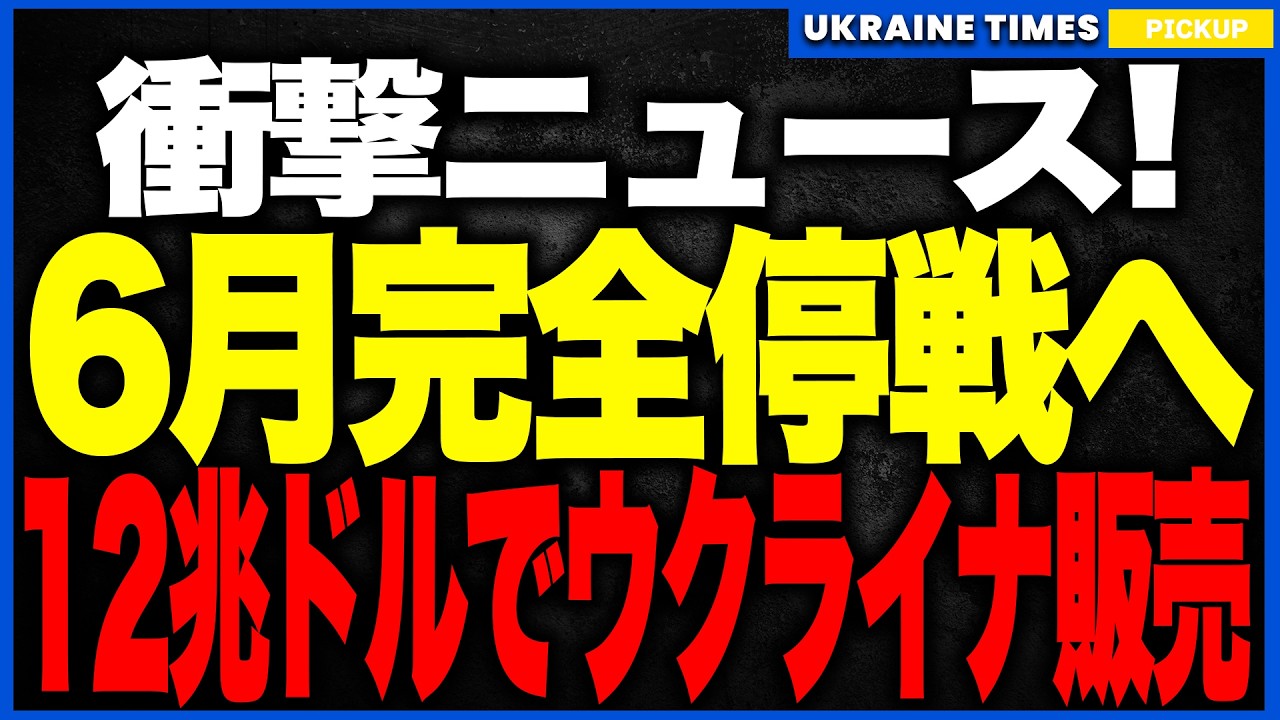 ウクライナ戦争「6月完全停戦」の衝撃情報！──米国が3月合意・5月選挙を強要し、12兆ドル密約とクリミア承認圧力が同時進行…国際秩序が揺らぐ危険な和平シナリオが明らかに！