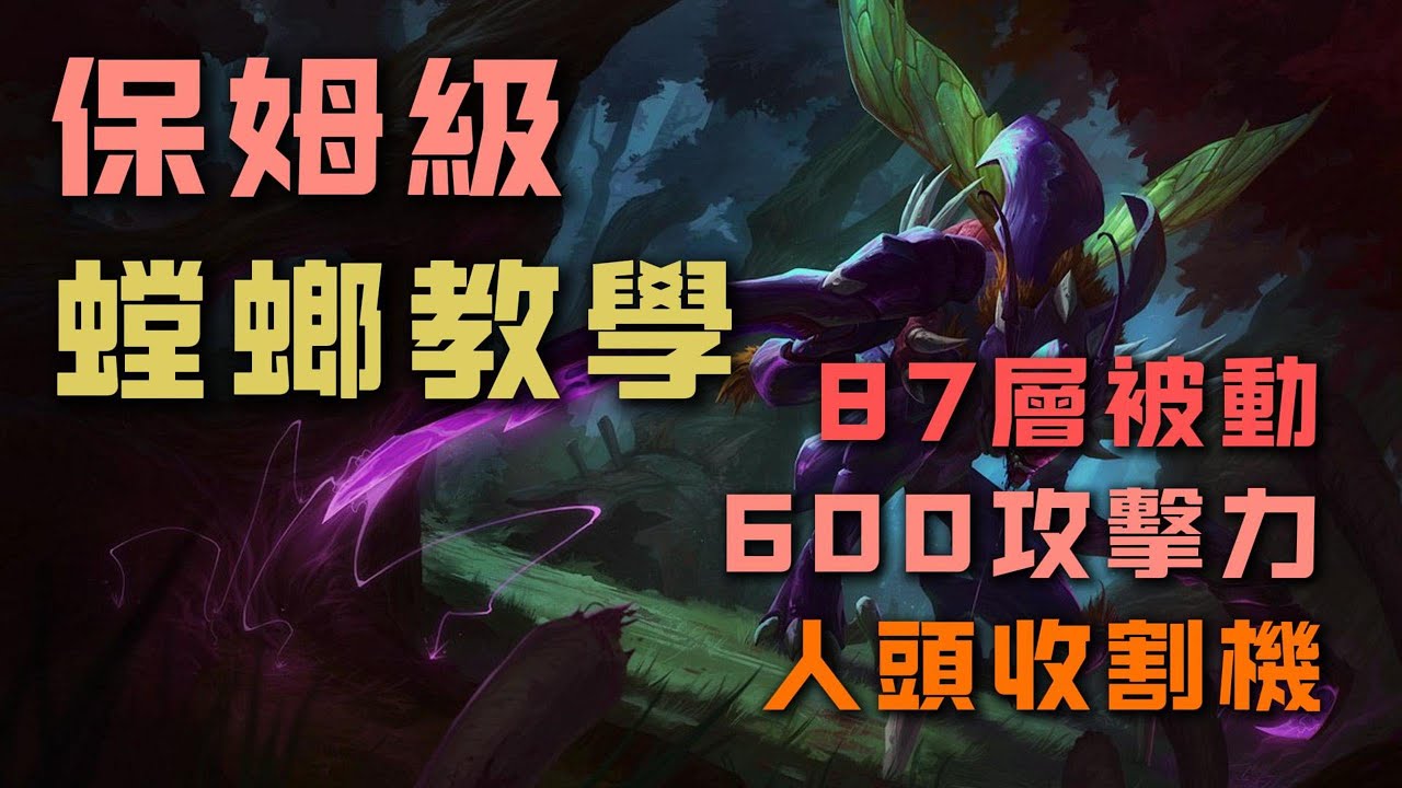 【打野教學】保姆級螳螂卡力斯教學，87層狂妄，600+攻擊力，砍翻全場