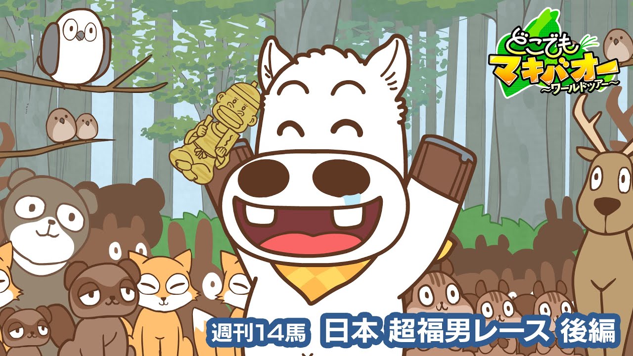 【14話】「日本 超福男レース」後編【どこでもマキバオー ～ワールドツアー～】